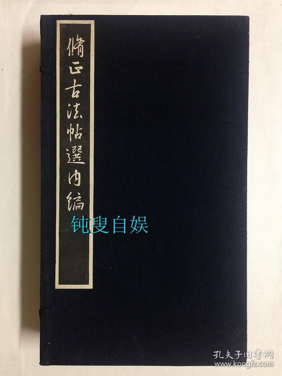 民国时期： 修正古法帖选内编（线装,一函七册全，）