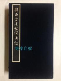 民国时期： 修正古法帖选内编（线装,一函七册全，）