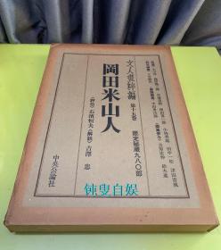 文人画粹编：冈田米山人（限印980部，多重函套，4开巨册535*380mm）