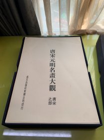 唐宋元明名画大观（稀见4开散页装，中英文目录，刊作品221幅全）