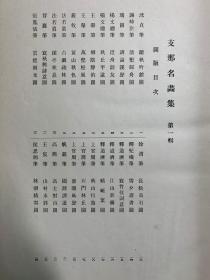 民国时期珂罗版：中国名画集 （锦面线装一厚册，无外函）