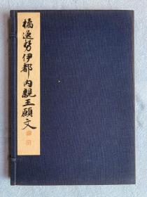 民国时期珂罗版：平凡社 和汉名家法帖选集 橘逸势伊都内亲王愿文（布面精装+外函）