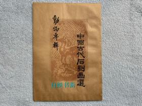 中国古代石刻画选：动物专辑（手拓，一袋十种全）