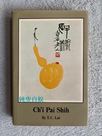 齐白石画集.赖恬昌（精装+书衣，1973年版）