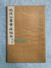 民国时期：欧阳询书黄庭经 （经折装，开本尺寸：31.8*21.5cm）