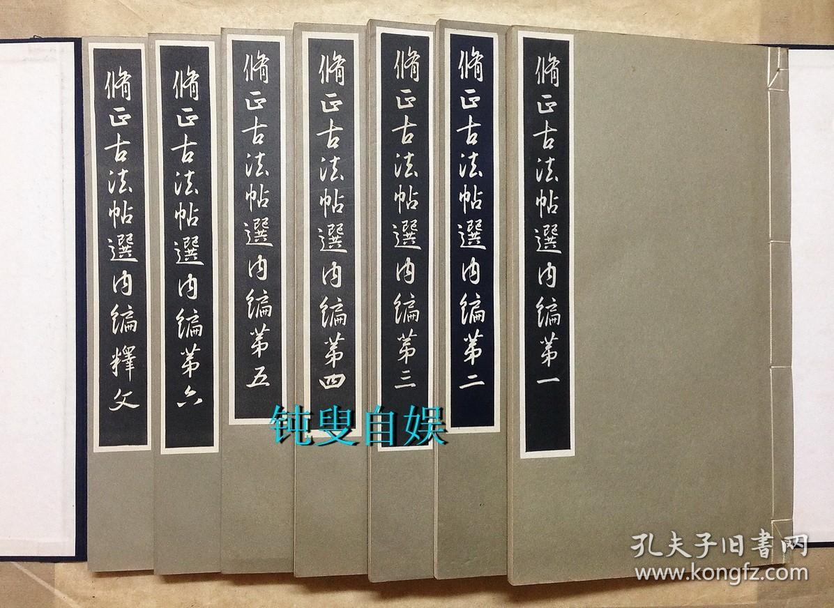 民国时期： 修正古法帖选内编（线装,一函七册全，）