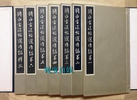 民国时期： 修正古法帖选内编（线装,一函七册全，）