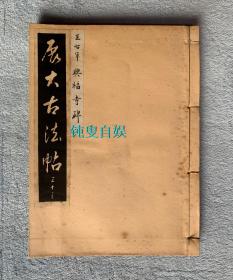 展大古法帖：王羲之书 兴福寺碑（线装一册全）