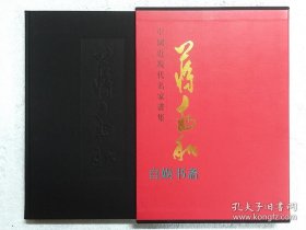 中国近现代名家画集 蒋兆和（布面精装+函套）