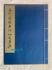 文物出版社珂罗版：五代杨凝式神仙起居法（线装6开本：423*315mm）