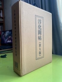 淳化阁帖（放大版）（布面精装+外盒，大8开两册全）