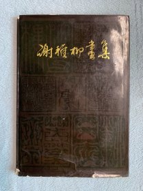 谢稚柳画集（布脊精装+书衣，1981年一版一印）