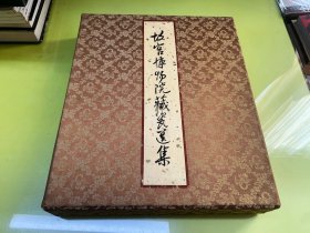 故宫博物院藏瓷选集 （布面精装+书衣+锦函，所有作品均为裱帖装，逐页数过完整无缺。）