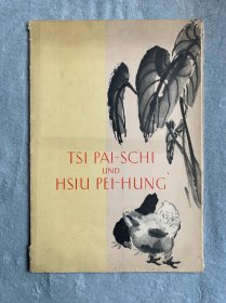 1961年版《齐白石与徐悲鸿》袋装12幅彩色作品（全）附说明页