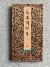 幕宋阁制笺：十二花神（12种，每种3页，尺寸：25*13cm）