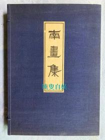 民国时期珂罗版：南画集 （原函线装3巨册，开本尺寸：458*320mm）