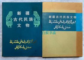 新疆古代民族文物 （布面精装+外盒）