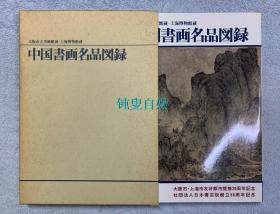 大坂市立美术馆 上海博物馆藏 中国书画名品图录（软精装+外盒，厚册）