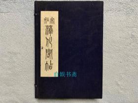 宋拓淳化阁帖 （线装一函十册全，开本阔大：352*240mm）