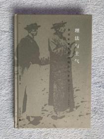 理法与士气：黄宾虹画论中的观念与世变（1907—1954）（精装）