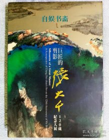 张大千120岁纪念大展 展览图录