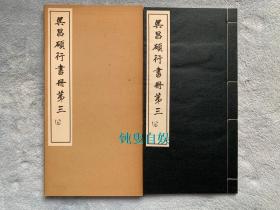 吴昌硕行书册第三 （线装一函一册全，开本尺寸：33*17cm）