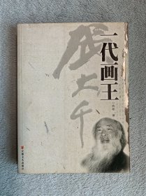 一代画王张大千