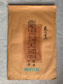 最近出土 西周铜器铭文（手拓，一袋十种全，尺寸：330*220mm）