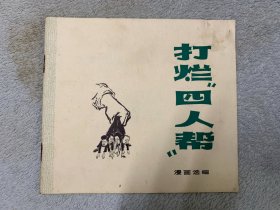 打烂“四人帮”漫画选编