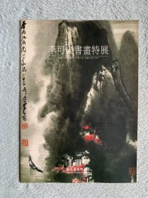 李可染书画特展（薄册）