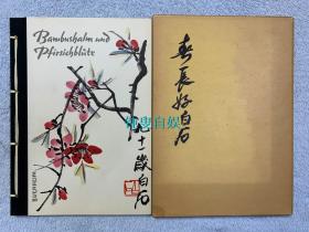 春长好  齐白石（一函一册全，1959年版）