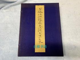 文物出版社珂罗版：上海博物馆藏历代法书选集 （原函20册全，1964年1印，第一集 限印350套）