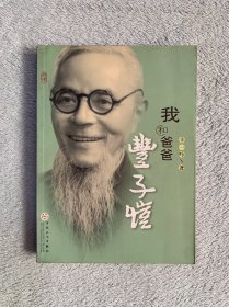 我和爸爸丰子恺