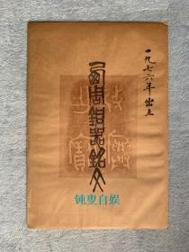 1976年出土 西周铜器铭文（手拓，一袋十种全，尺寸：330*220mm）