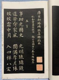 民国珂罗版：碑联集搨 唐玄秘塔铭（古鉴阁藏宋搨本）