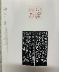 当代篆刻名家精品集.王镛（上、下，函装）