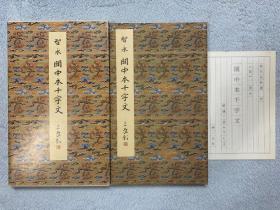 原色法帖选 16 智永 关中本千字文（经折装+外盒）