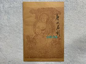 唐代石刻（手拓，一袋两张同，尺寸：400*700mm，朱拓）