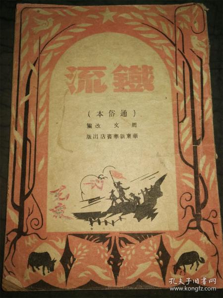 1948年 华东新华书店《铁流》一册全