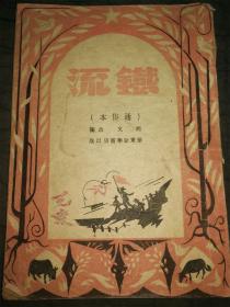 1948年 华东新华书店《铁流》一册全