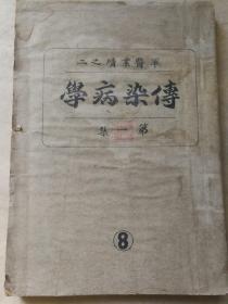 民国二十三年 薄鑑文陆军第六十六师军医处辑印 课本教科书《传染病学》一册全！潞安南街成文书社印