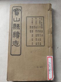 上海地方志资料 民国铅活字本《宝山县续志》卷首三卷一册！