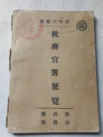 稀见满洲国税务税收资料  康德六年度《经济部税务司税务官署便览》完整一册全 防谍机密文件