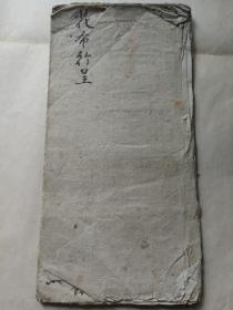 清代法律资料 清同治棉花牙行纠纷《花布行呈》案件纠纷判决一册
