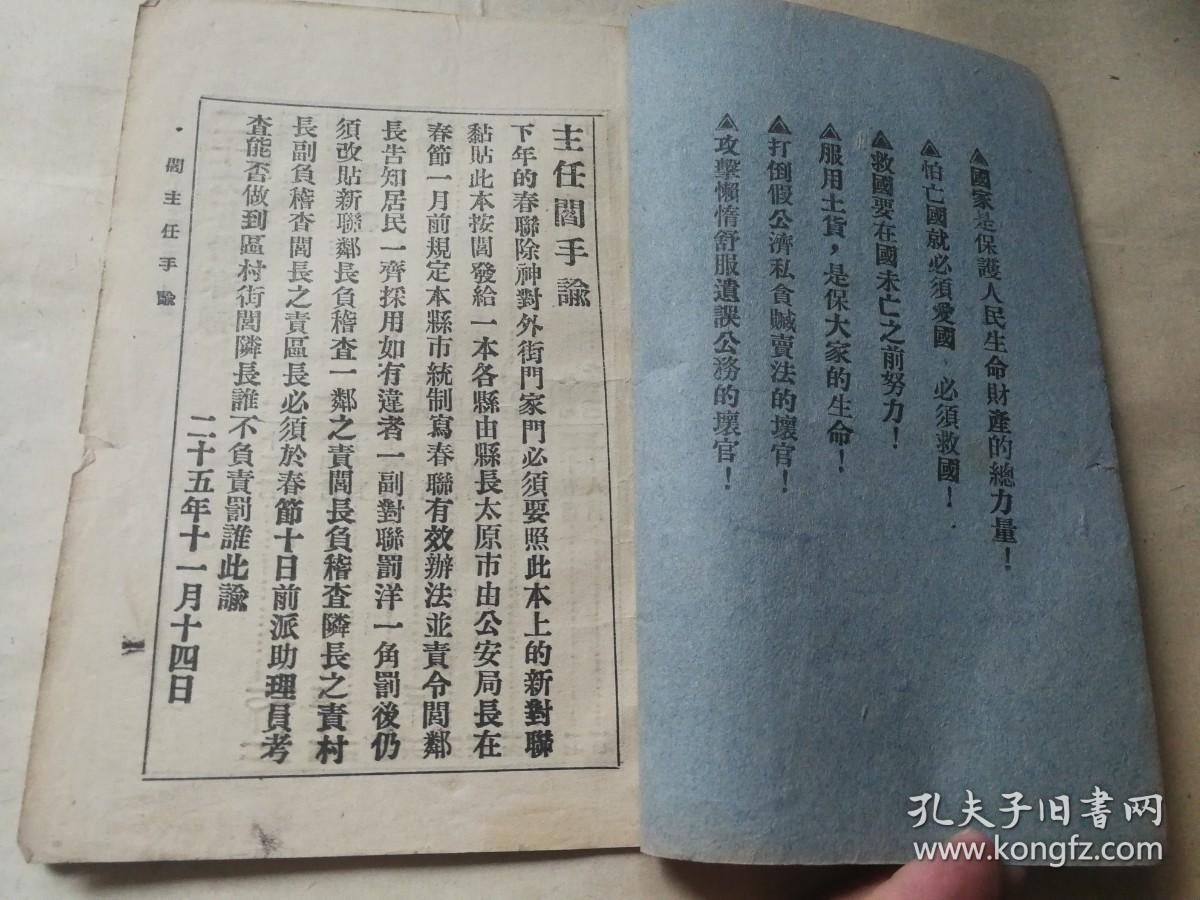 山西省长阎主任颁发 民训联席会印《二十六年份用宣传政纲新春联》对联一册全 主张公道，除汉奸，雪国耻，收失地等