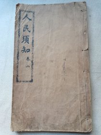 河南地方自治文献 民国河南版《人民须知》一册！内收违警处罚、地方保卫团条例、禁娼章程、放足章程等 后附两幅地图