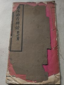 中医善书 民国二十五年 山东济南市工局同仁刊《温症斑疹辨证》一册全