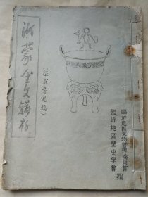 山东金石文献 临沂地区文管会 临沂历史学会编《沂蒙金文辑存》一册 征求意见稿