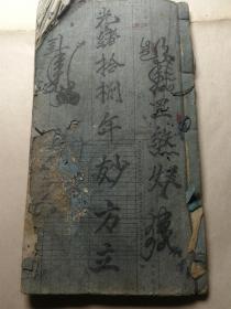希见医书符咒书手抄本《光绪八年妙方立》一册 全画符本