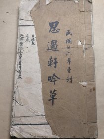 民国河南文人诗文集  商丘宁陵学生合作社印《思过轩吟草》续编一册全 后附俚语警俗